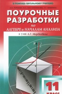 Книга Поурочные разработки по алгебре и началам анализа. 11 класс