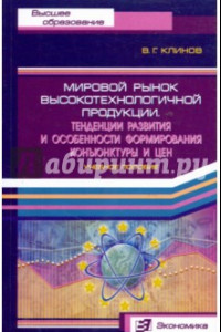 Книга Мировой рынок высокотехнологичной продукции