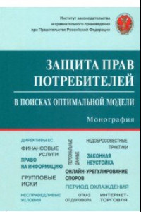 Книга Защита прав потребителей. В поисках оптимальной модели. Монография