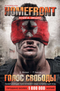 Книга Homefront. Голос свободы