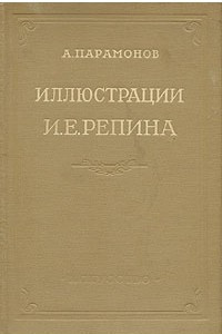 Книга Иллюстрации И. Е. Репина