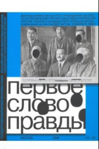 Книга Первое слово правды. Доклад Комиссии ЦК КПСС Президиуму ЦК КПСС по установлению причин массовых репр