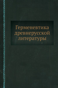Книга Герменевтика древнерусской литературы. Сборник 14