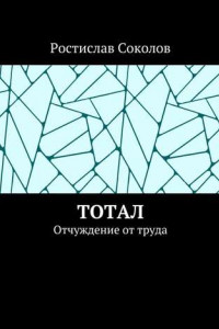 Книга Тотал. Отчуждение от труда