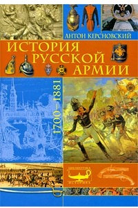 Книга История русской армии: 1700-1881 гг