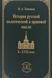 Книга История русской политической и правовой мысли. X-XVIII века