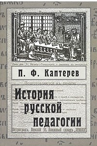 Книга История русской педагогики