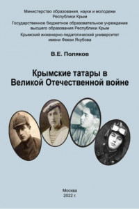 Книга Крымские татары в Великой Отечественной войне