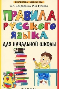 Книга Правила русского языка для начальной школы
