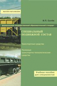 Умц ждт электронная. Специальный самоходный подвижной состав. Специальный ЖД подвижной состав. Специальный несамоходный Железнодорожный подвижной состав. Технологический специальный подвижной состав.