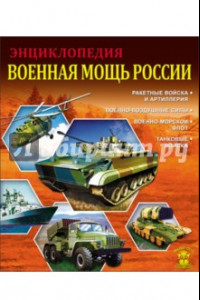 Книга Военная мощь России