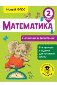 Книга Математика. 2 класс. Сложение и вычитание. ФГОС