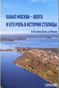 Книга Канал Москва — Волга и его роль в истории столицы