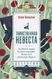 Книга Таинственная невеста