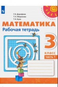 Книга Математика. 3 класс. Рабочая тетрадь. В 2-х частях. ФГОС