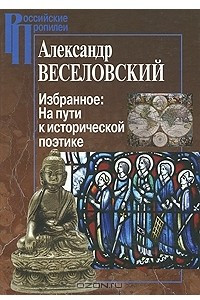 Книга Александр Веселовский. Избранное. На пути к исторической поэтике