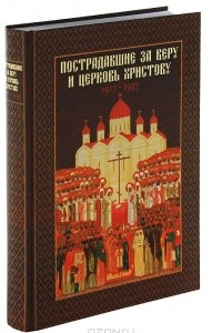 Книга Пострадавшие за веру и церковь Христову 1917-1937