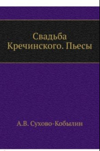 Книга Свадьба Кречинского. Пьесы