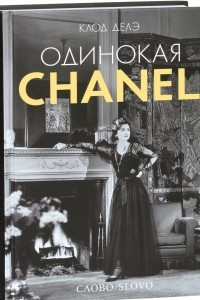 Книга Одинокая Chanel