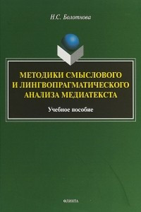 Книга Методики смыслового и лингвопрагматического анализа медиатекста