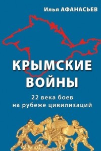 Книга Крымские войны. 22 века боев на рубеже цивилизаций