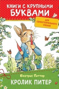 Книга Кролик Питер