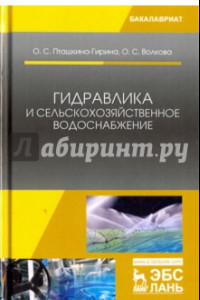 Книга Гидравлика и сельскохозяйственное водоснабжение. Учебное пособие