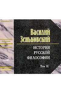 Книга История русской философии. Том 2