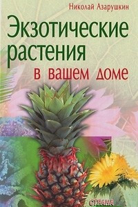 Книга Экзотические растения в вашем доме