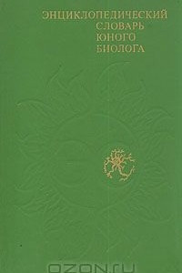 Книга Энциклопедический словарь юного биолога