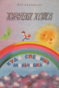 Книга Куда спешишь, мальчишка?