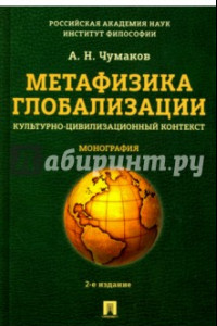 Книга Метафизика глобализации. Культурно-цивилизационный контекст. Монография