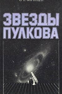 Книга Звезды Пулкова
