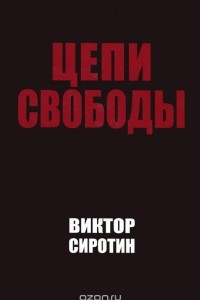 Книга Цепи свободы