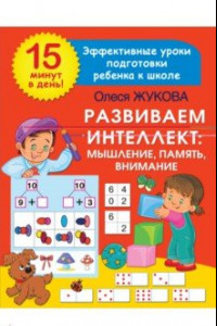 Книга Развиваем интеллект. Мышление, память, внимание