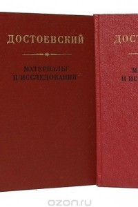 Книга Достоевский. Материалы и исследования