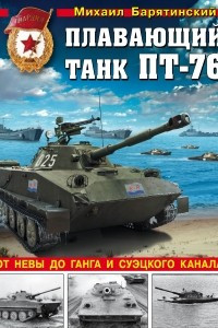 Лучший плавающий танк ПТ-76. От Невы до Ганга и Суэцкого канала