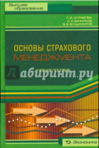 Книга Основы страхового менеджмента. Методическое пособие по изучению дисциплины 