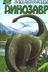 Книга Маленький динозавр