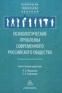 Книга Психологические проблемы современного российского общества