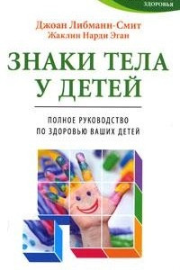 Книга Знаки тела у детей. Полное руководство по здоровью ваших детей