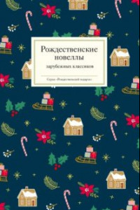 Книга Рождественские новеллы зарубежных классиков