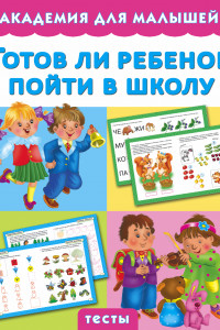 Книга Готов ли ребенок пойти в школу