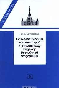 Книга Психологический комментарий к Уголовному кодексу Российской Федерации