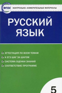 Книга Контрольно-измерительные материалы. Русский язык. 5 класс