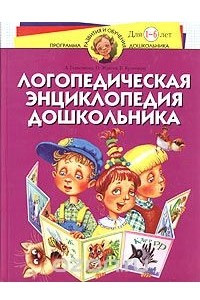 Книга Логопедическая энциклопедия дошкольника. Для детей 1-6 лет