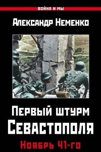 Книга Первый штурм Севастополя. Ноябрь 41-го