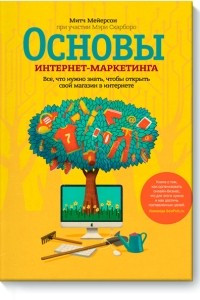 Книга Основы интернет-маркетинга. Все, что нужно знать, чтобы открыть свой магазин в интернете