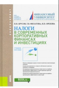 Книга Налоги в современных корпоративных финансах и инвестициях. Учебное пособие