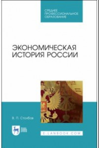 Книга Экономическая история России. Учебное пособие
